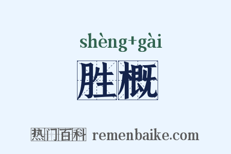 胜概是什么意思的图片